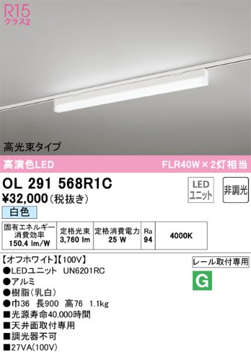 安心のメーカー保証【インボイス対応店】OL291568R1C （光源ユニット別梱包）『OL291568#＋UN6201RC』 オーデリック ベースライト 配線ダクト用 LED  Ｔ区分画像