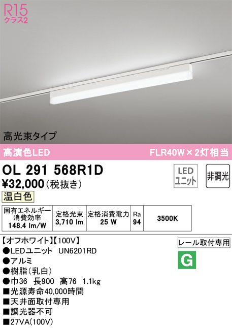 安心のメーカー保証 【インボイス対応店】OL291568R1D （光源ユニット別梱包）『OL291568#＋UN6201RD』 オーデリック ベースライト 配線ダクト用 LED  Ｔ区分の画像