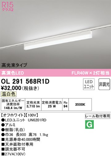 安心のメーカー保証【インボイス対応店】OL291568R1D （光源ユニット別梱包）『OL291568#＋UN6201RD』 オーデリック ベースライト 配線ダクト用 LED  Ｔ区分の画像