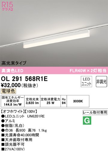 安心のメーカー保証【インボイス対応店】OL291568R1E （光源ユニット別梱包）『OL291568#＋UN6201RE』 オーデリック ベースライト 配線ダクト用 LED  Ｔ区分の画像