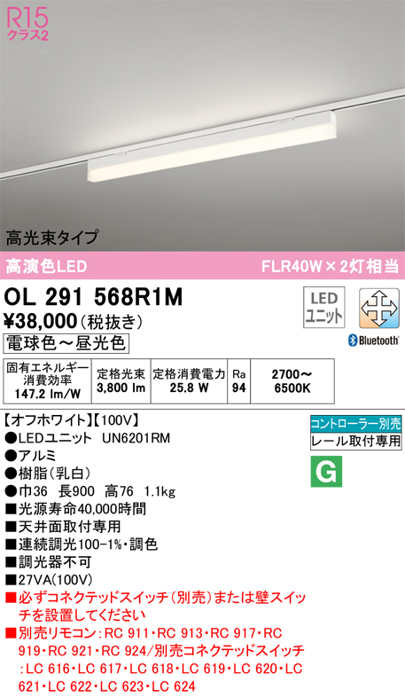 安心のメーカー保証OL291568R1M （光源ユニット別梱包）『OL291568#＋UN6201RM』 オーデリック ベースライト 配線ダクト用 LED リモコン別売  Ｈ区分の画像