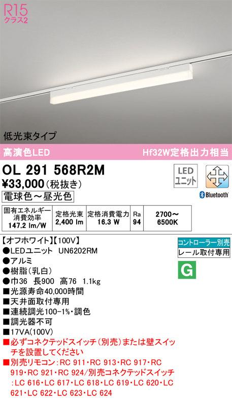 安心のメーカー保証OL291568R2M （光源ユニット別梱包）『OL291568#＋UN6202RM』 オーデリック ベースライト 配線ダクト用 LED リモコン別売  Ｔ区分の画像