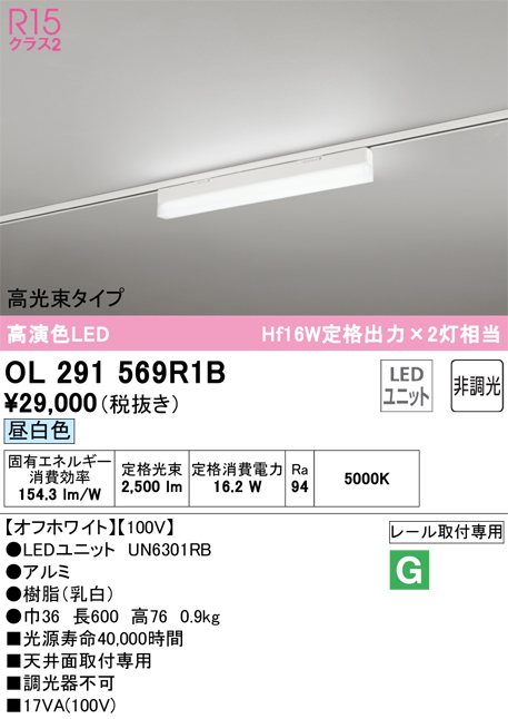 安心のメーカー保証 【インボイス対応店】OL291569R1B （光源ユニット別梱包）『OL291569#＋UN6301RB』 オーデリック ベースライト 配線ダクト用 LED  Ｔ区分の画像