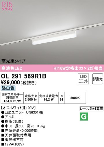 安心のメーカー保証【インボイス対応店】OL291569R1B （光源ユニット別梱包）『OL291569#＋UN6301RB』 オーデリック ベースライト 配線ダクト用 LED  Ｔ区分の画像