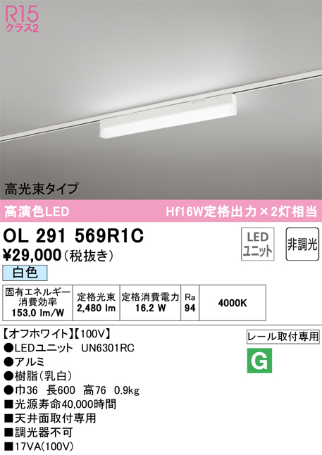 安心のメーカー保証【インボイス対応店】OL291569R1C （光源ユニット別梱包）『OL291569#＋UN6301RC』 オーデリック ベースライト 配線ダクト用 LED  Ｔ区分の画像