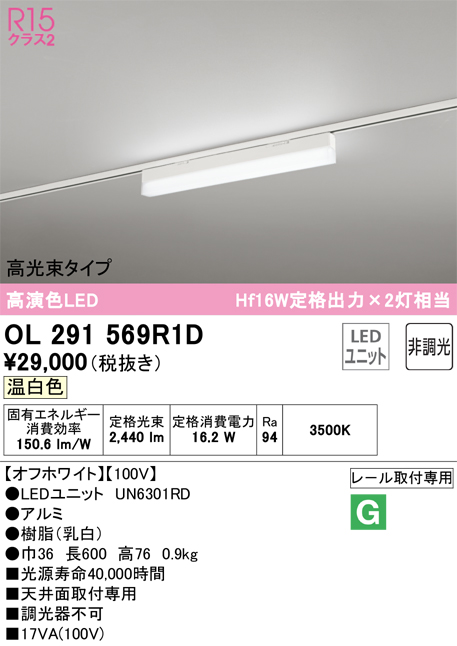 安心のメーカー保証 【インボイス対応店】OL291569R1D （光源ユニット別梱包）『OL291569#＋UN6301RD』 オーデリック ベースライト 配線ダクト用 LED  Ｔ区分の画像