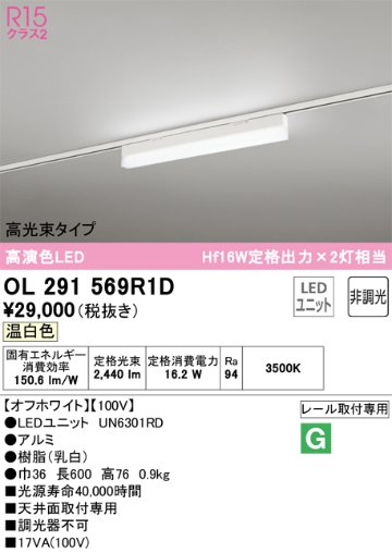 安心のメーカー保証【インボイス対応店】OL291569R1D （光源ユニット別梱包）『OL291569#＋UN6301RD』 オーデリック ベースライト 配線ダクト用 LED  Ｔ区分の画像