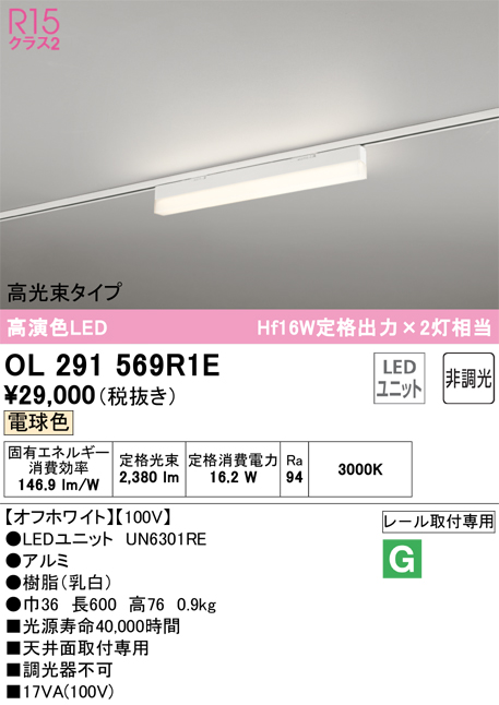 安心のメーカー保証【インボイス対応店】OL291569R1E （光源ユニット別梱包）『OL291569#＋UN6301RE』 オーデリック ベースライト 配線ダクト用 LED  Ｔ区分の画像