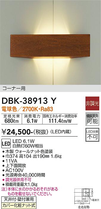 安心のメーカー保証【インボイス対応店】DBK-38913Y ダイコー ブラケット 一般形 LED の画像