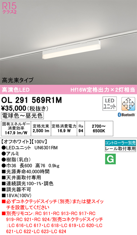 安心のメーカー保証OL291569R1M （光源ユニット別梱包）『OL291569#＋UN6301RM』 オーデリック ベースライト 配線ダクト用 LED リモコン別売  Ｈ区分の画像