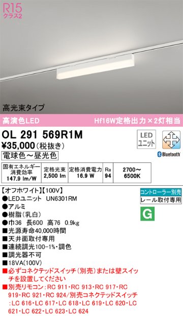 安心のメーカー保証OL291569R1M （光源ユニット別梱包）『OL291569#＋UN6301RM』 オーデリック ベースライト 配線ダクト用 LED リモコン別売  Ｈ区分の画像