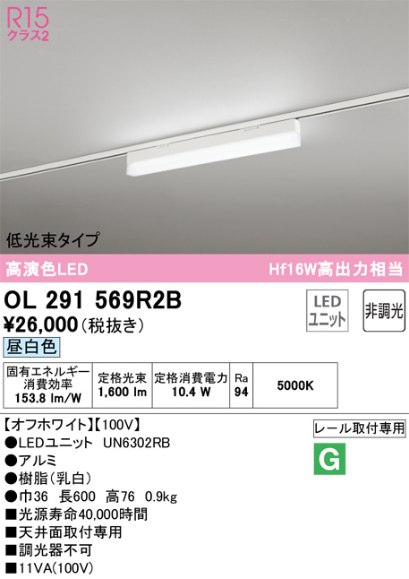 安心のメーカー保証【インボイス対応店】OL291569R2B （光源ユニット別梱包）『OL291569#＋UN6302RB』 オーデリック ベースライト 配線ダクト用 LED  Ｔ区分の画像