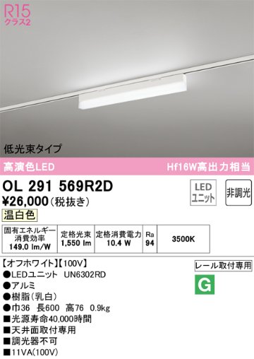 安心のメーカー保証【インボイス対応店】OL291569R2D （光源ユニット別梱包）『OL291569#＋UN6302RD』 オーデリック ベースライト 配線ダクト用 LED  Ｔ区分の画像