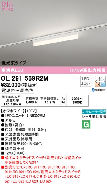 安心のメーカー保証OL291569R2M （光源ユニット別梱包）『OL291569#＋UN6302RM』 オーデリック ベースライト 配線ダクト用 LED リモコン別売  Ｔ区分の画像