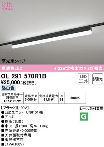 安心のメーカー保証【インボイス対応店】OL291570R1B （光源ユニット別梱包）『OL291570#＋UN6101RB』 オーデリック ベースライト 配線ダクト用 LED  Ｔ区分の画像