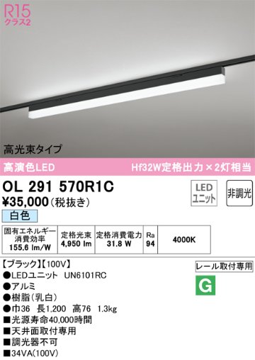 安心のメーカー保証【インボイス対応店】OL291570R1C （光源ユニット別梱包）『OL291570#＋UN6101RC』 オーデリック ベースライト 配線ダクト用 LED  Ｔ区分の画像