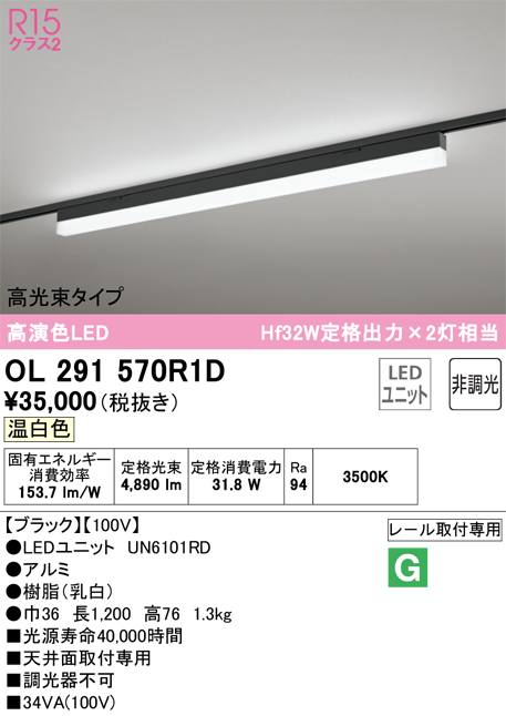 安心のメーカー保証 【インボイス対応店】OL291570R1D （光源ユニット別梱包）『OL291570#＋UN6101RD』 オーデリック ベースライト 配線ダクト用 LED  Ｎ区分の画像