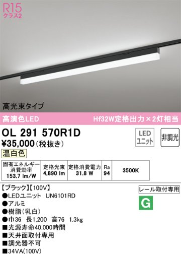 安心のメーカー保証【インボイス対応店】OL291570R1D （光源ユニット別梱包）『OL291570#＋UN6101RD』 オーデリック ベースライト 配線ダクト用 LED  Ｔ区分の画像