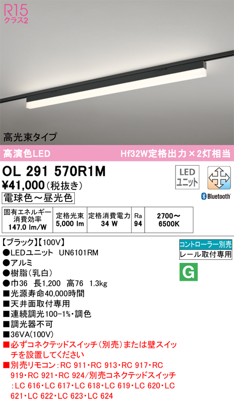 【インボイス対応店】OL291570R1M （光源ユニット別梱包）『OL291570#＋UN6101RM』 オーデリック ベースライト 配線ダクト用 LED リモコン別売  Ｎ区分の画像