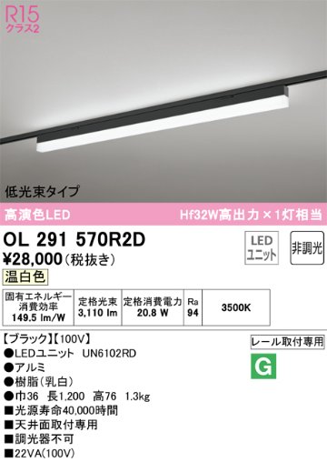 安心のメーカー保証【インボイス対応店】OL291570R2D （光源ユニット別梱包）『OL291570#＋UN6102RD』 オーデリック ベースライト 配線ダクト用 LED  Ｔ区分の画像