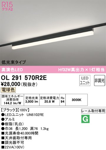 安心のメーカー保証【インボイス対応店】OL291570R2E （光源ユニット別梱包）『OL291570#＋UN6102RE』 オーデリック ベースライト 配線ダクト用 LED  Ｔ区分の画像