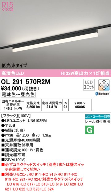 安心のメーカー保証OL291570R2M （光源ユニット別梱包）『OL291570#＋UN6102RM』 オーデリック ベースライト 配線ダクト用 LED リモコン別売  Ｔ区分の画像