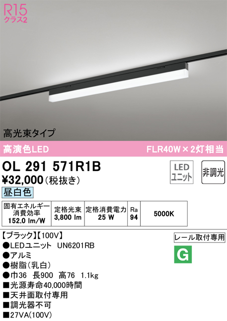 安心のメーカー保証 【インボイス対応店】OL291571R1B （光源ユニット別梱包）『OL291571#＋UN6201RB』 オーデリック ベースライト 配線ダクト用 LED  Ｎ区分の画像