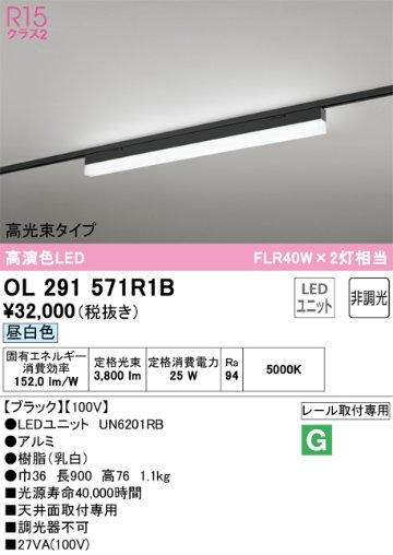 安心のメーカー保証【インボイス対応店】OL291571R1B （光源ユニット別梱包）『OL291571#＋UN6201RB』 オーデリック ベースライト 配線ダクト用 LED  Ｔ区分の画像