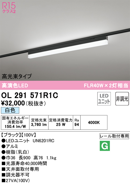 安心のメーカー保証 【インボイス対応店】OL291571R1C （光源ユニット別梱包）『OL291571#＋UN6201RC』 オーデリック ベースライト 配線ダクト用 LED  Ｎ区分の画像