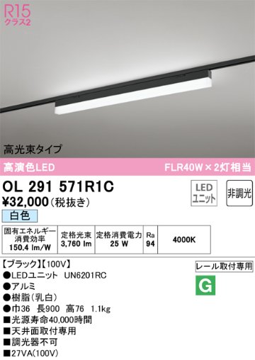 安心のメーカー保証【インボイス対応店】OL291571R1C （光源ユニット別梱包）『OL291571#＋UN6201RC』 オーデリック ベースライト 配線ダクト用 LED  Ｔ区分の画像