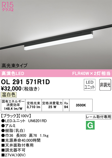 安心のメーカー保証【インボイス対応店】OL291571R1D （光源ユニット別梱包）『OL291571#＋UN6201RD』 オーデリック ベースライト 配線ダクト用 LED  Ｔ区分の画像