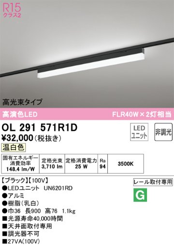 安心のメーカー保証【インボイス対応店】OL291571R1D （光源ユニット別梱包）『OL291571#＋UN6201RD』 オーデリック ベースライト 配線ダクト用 LED  Ｔ区分の画像