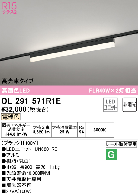 安心のメーカー保証【インボイス対応店】OL291571R1E （光源ユニット別梱包）『OL291571#＋UN6201RE』 オーデリック ベースライト 配線ダクト用 LED  Ｔ区分の画像