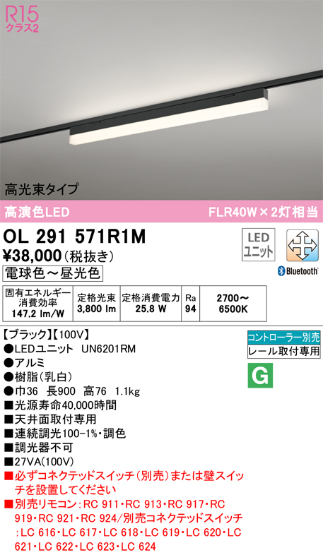【インボイス対応店】OL291571R1M （光源ユニット別梱包）『OL291571#＋UN6201RM』 オーデリック ベースライト 配線ダクト用 LED リモコン別売  Ｎ区分の画像