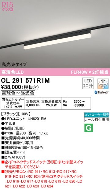 安心のメーカー保証OL291571R1M （光源ユニット別梱包）『OL291571#＋UN6201RM』 オーデリック ベースライト 配線ダクト用 LED リモコン別売  Ｈ区分の画像