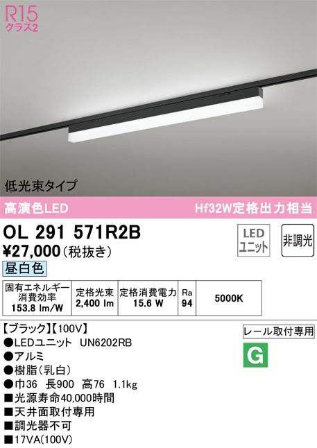 安心のメーカー保証 【インボイス対応店】OL291571R2B （光源ユニット別梱包）『OL291571#＋UN6202RB』 オーデリック ベースライト 配線ダクト用 LED  Ｎ区分の画像
