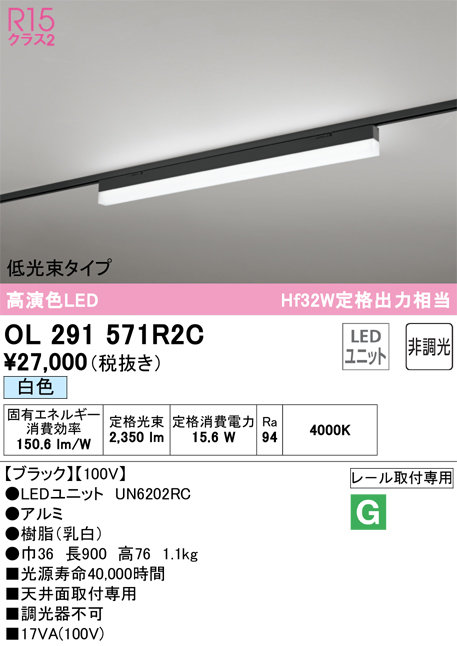 安心のメーカー保証 【インボイス対応店】OL291571R2C （光源ユニット別梱包）『OL291571#＋UN6202RC』 オーデリック ベースライト 配線ダクト用 LED  Ｎ区分の画像