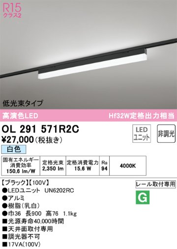 安心のメーカー保証【インボイス対応店】OL291571R2C （光源ユニット別梱包）『OL291571#＋UN6202RC』 オーデリック ベースライト 配線ダクト用 LED  Ｔ区分の画像