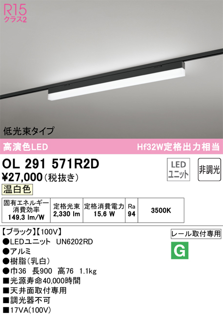 安心のメーカー保証【インボイス対応店】OL291571R2D （光源ユニット別梱包）『OL291571#＋UN6202RD』 オーデリック ベースライト 配線ダクト用 LED  Ｔ区分の画像