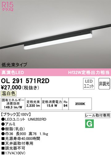 安心のメーカー保証【インボイス対応店】OL291571R2D （光源ユニット別梱包）『OL291571#＋UN6202RD』 オーデリック ベースライト 配線ダクト用 LED  Ｔ区分の画像