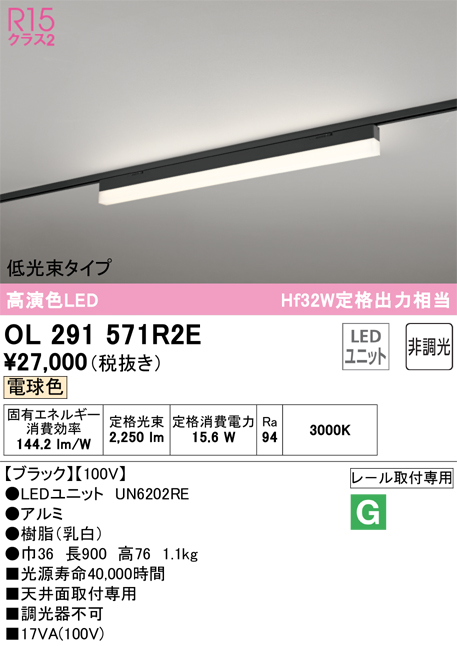 安心のメーカー保証 【インボイス対応店】OL291571R2E （光源ユニット別梱包）『OL291571#＋UN6202RE』 オーデリック ベースライト 配線ダクト用 LED  Ｎ区分の画像