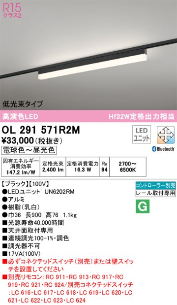 安心のメーカー保証OL291571R2M （光源ユニット別梱包）『OL291571#＋UN6202RM』 オーデリック ベースライト 配線ダクト用 LED リモコン別売  Ｔ区分の画像