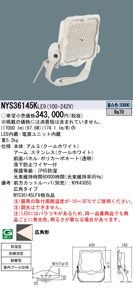 安心のメーカー保証【インボイス対応店】NYS36145KLE9 パナソニック ベースライト 投光器 屋内プール用 LED  Ｎ区分の画像