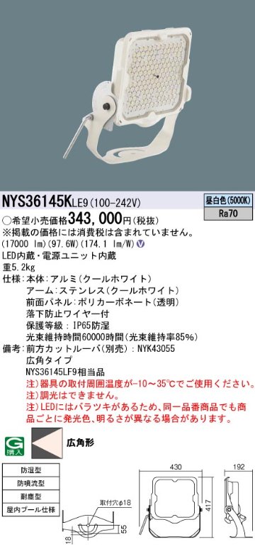 安心のメーカー保証【インボイス対応店】NYS36145KLE9 パナソニック ベースライト 投光器 屋内プール用 LED  Ｎ区分の画像