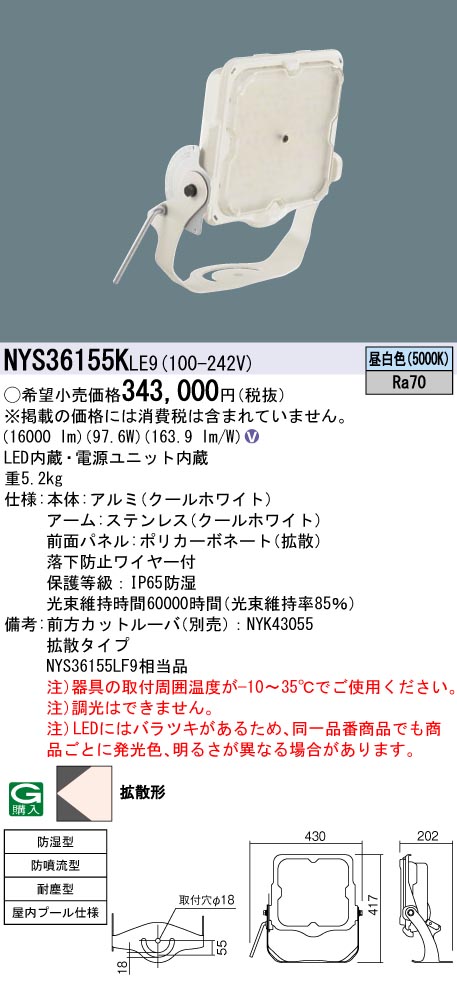 安心のメーカー保証【インボイス対応店】NYS36155KLE9 パナソニック ベースライト 投光器 屋内プール用 LED  Ｎ区分の画像