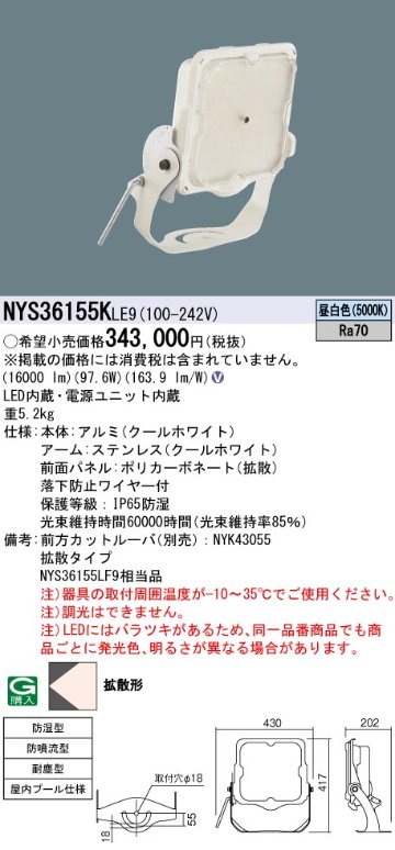 安心のメーカー保証【インボイス対応店】NYS36155KLE9 パナソニック ベースライト 投光器 屋内プール用 LED  Ｎ区分の画像