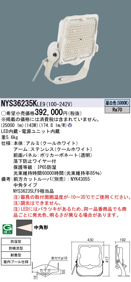 安心のメーカー保証【インボイス対応店】NYS36235KLE9 パナソニック ベースライト 投光器 屋内プール用 LED  Ｎ区分の画像