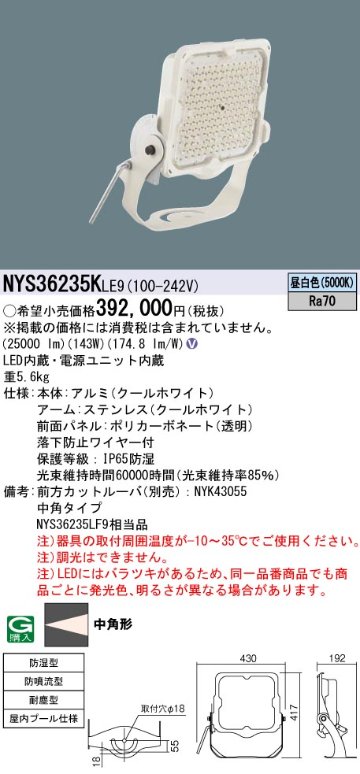 安心のメーカー保証【インボイス対応店】NYS36235KLE9 パナソニック ベースライト 投光器 屋内プール用 LED  Ｎ区分の画像