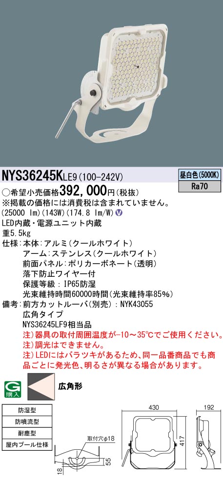 安心のメーカー保証【インボイス対応店】NYS36245KLE9 パナソニック ベースライト 投光器 屋内プール用 LED  Ｎ区分の画像