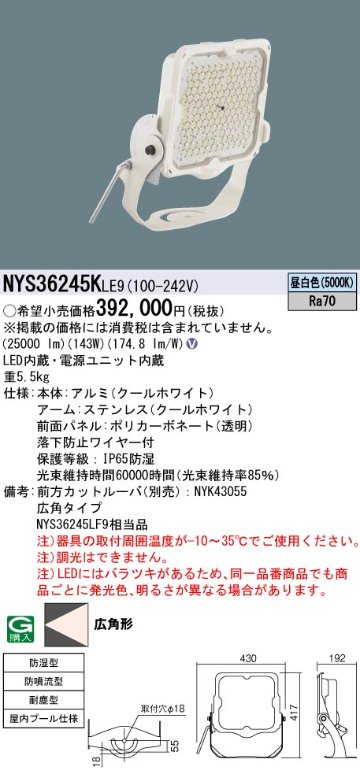 安心のメーカー保証【インボイス対応店】NYS36245KLE9 パナソニック ベースライト 投光器 屋内プール用 LED  Ｎ区分の画像